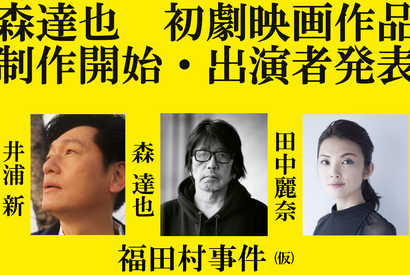 井浦新＆田中麗奈、ドキュメンタリー監督・森達也の初劇映画に出演へ　2023年公開 画像