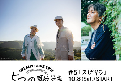 ドリカム新曲「スピリラ」公開！ ドラマに土村芳ら出演「5つの歌詩」 画像