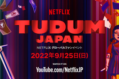 「今際の国のアリス」山崎賢人＆土屋太鳳らも登場！Netflixグローバルファンイベント「TUDUM」予告 画像