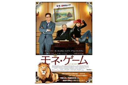 コリンとキャメロンが詐欺を仕掛けて“一肌脱ぐ”！『モネ・ゲーム』予告編公開へ 画像