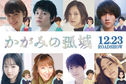 北村匠海＆宮崎あおい＆梶裕貴ら参加へ『かがみの孤城』第2弾キャスト発表 画像