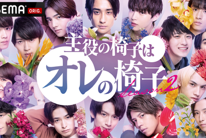 「主役の椅子はオレの椅子」S2始動、参加若手俳優15人が初公開 画像