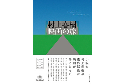 村上春樹展公式図録が発売　書き下ろしエッセイ＆濱口竜介インタビュー収録 画像