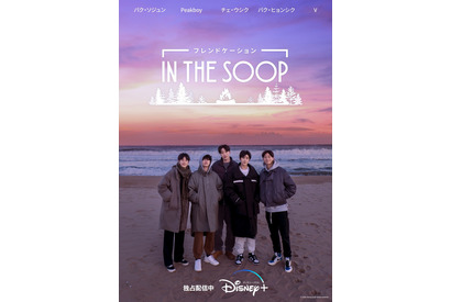 パク・ソジュン＆BTS Vら5人の素顔たっぷり「IN THE SOOP フレンドケーション」テーマソングの舞台裏 画像