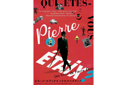 フレンチコメディの傑作を特集上映「ピエール・エテックス レトロスペクティブ」12月開催決定 画像