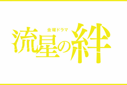 二宮和也主演ドラマ「流星の絆」初配信決定！共演は錦戸亮＆戸田恵梨香 画像