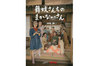 “舞妓さん”と“まかないさん”の温かな日常切り取る「舞妓さんちのまかないさん」本予告 画像
