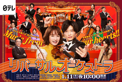 門脇麦＆田中圭＆永山絢斗らが集結「リバーサルオーケストラ」ポスター 画像