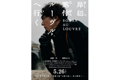 高橋一生＆飯豊まりえ「岸辺露伴 ルーヴルへ行く」を映画化！ 映像も公開 画像
