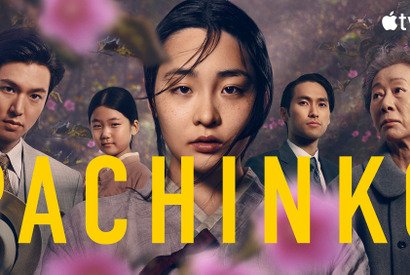 「Pachinko パチンコ」放送映画批評家協会賞で受賞！ミシェル・ヨー主演『エブエブ』は作品賞含め5冠 画像