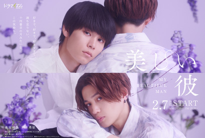 萩原利久×八木勇征「美しい彼」ドラマシーズン2が2月放送、劇場版にも繋がる物語 画像