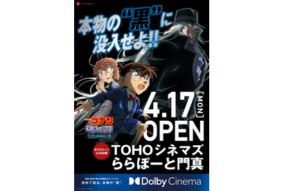TOHOシネマズ初のドルビーシネマ「TOHOシネマズららぽーと門真」に導入『名探偵コナン』とコラボも 画像