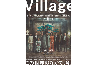 横浜流星×藤井道人監督『ヴィレッジ』予告＆ポスター解禁 画像