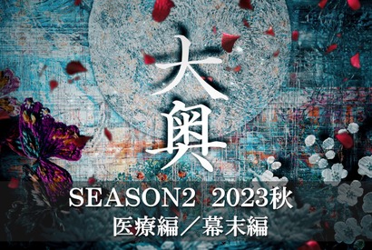 「大奥」Season2、秋放送決定！冨永愛演じる8代・吉宗編は第10回まで 画像