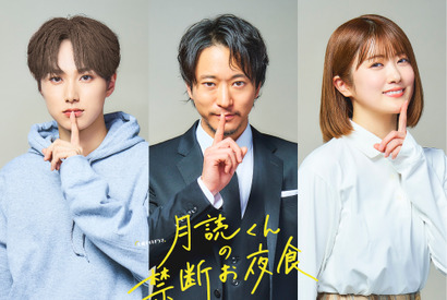 浅香航大＆INI尾崎匠海＆樋口日奈、萩原利久×トリンドル玲奈「月読くんの禁断お夜食」出演 画像