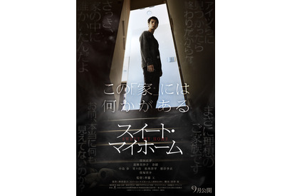 窪田正孝主演、多くの謎を秘めた『スイート・マイホーム』初本編映像 画像