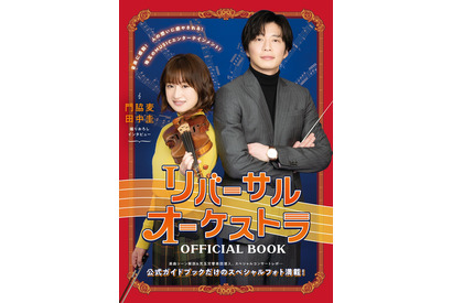 「リバーサルオーケストラ」オフィシャルブック発売！門脇麦＆田中圭のインタビューも 画像