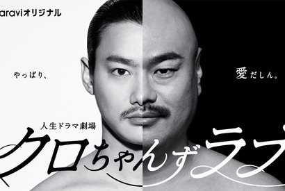 野村周平主演！クロちゃんの人生をドラマ化「クロちゃんずラブ」配信へ 画像