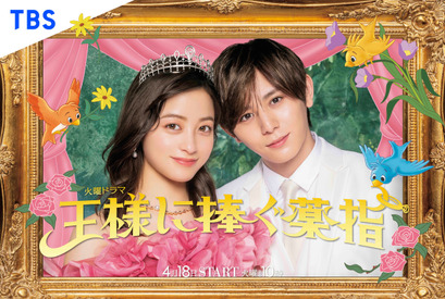 橋本環奈×山田涼介、“メリット婚”描く「王様に捧ぐ薬指」ビジュアル完成 画像