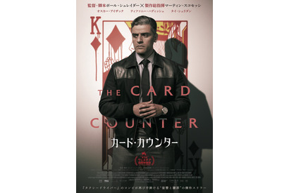 オスカー・アイザック、血塗られたダイヤのキングの前で佇む『カード・カウンター』日本版ポスター 画像