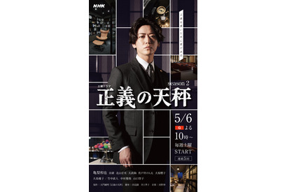 亀梨和也「正義の天秤 season2」キービジュアル＆キャスト扮装写真到着 画像