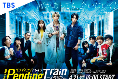 山田裕貴主演「ペンディングトレイン」Paravi＆Netflixで視聴可能に！ 世界配信も決定 画像