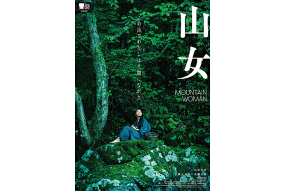 山田杏奈主演『山女』6月公開！森山未來＆永瀬正敏ら出演 画像