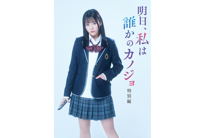 「明日、私は誰かのカノジョ」特別編放送、齊藤なぎさが主人公 画像