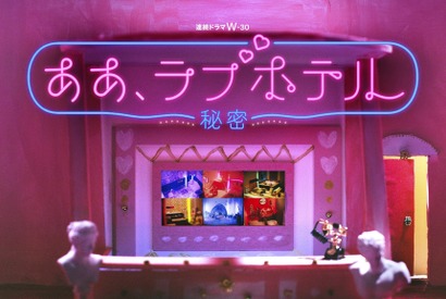 「ああ、ラブホテル ～秘密～」全18エピソード網羅の予告編＆ロビーを模したビジュアル解禁 画像