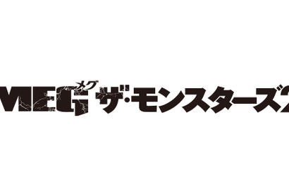 巨大ザメの群れ＆謎の巨大海洋生物が大暴れ『ＭＥＧ ザ・モンスターズ２』日本版予告映像 公開日は8月25日に 画像