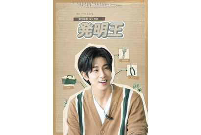 東方神起ユンホ、便利グッズ発明に挑む！「東方神起ユンホの発明王」U-NEXTで配信開始 画像