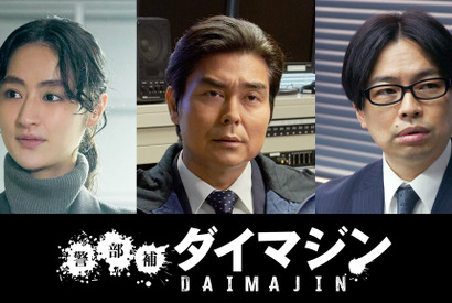 敵か、味方か？ 小澤征悦＆シシド・カフカ＆浜野謙太が出演「警部補ダイマジン」 画像