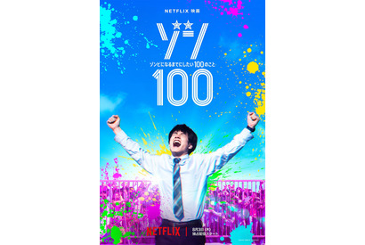 赤楚衛二が歓喜の叫び!? 新感覚ゾンビ映画『ゾン100』8月3日配信決定 画像