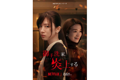 永野芽郁×鈴木京香が激突！「御手洗家、炎上する」本予告映像 画像