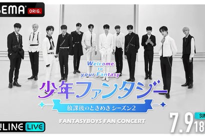 日本人メンバーからコメント到着「少年ファンタジー FAN CONCERT」ABEMA PPVにて生配信 画像