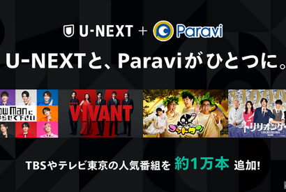 U-NEXTとParaviがサービス統合、TBSやテレビ東京の人気コンテンツ約1万エピソード以上をU-NEXTで配信開始 画像