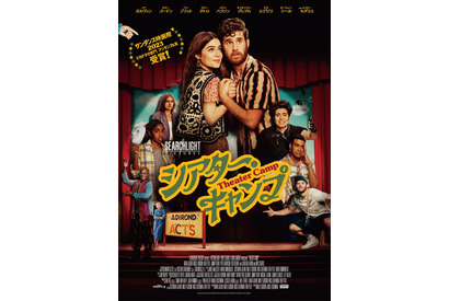 3週間で新作ミュージカルを披露!? サンダンス絶賛の話題作『シアター・キャンプ』10月公開 画像