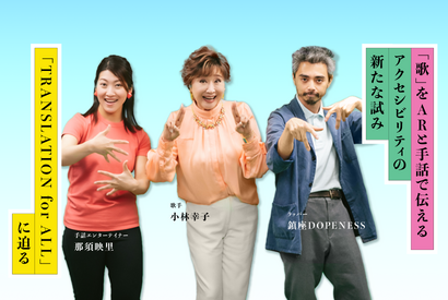 「歌」をARと手話で伝える　アクセシビリティの新たな試み「TRANSLATION for ALL」に迫る 画像