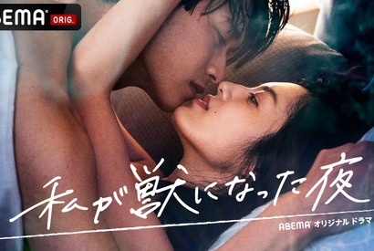 ABEMA「私が獣になった夜」シリーズ全作無料配信　7月22日から 画像