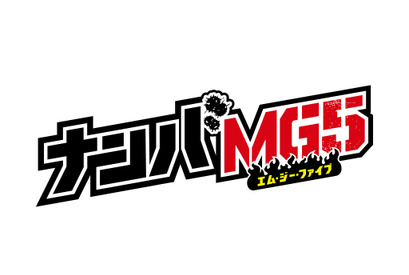 間宮祥太朗＆神尾楓珠＆森本慎太郎共演「ナンバMG5」8月2日再放送 画像
