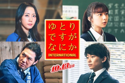 上白石萌歌＆加藤清史郎、映画『ゆとりですがなにか』に出演！ 最新予告公開 画像