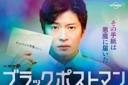 田中圭主演「ブラックポストマン」予告編公開に「楽しみ」「待ってました」の声続々 画像
