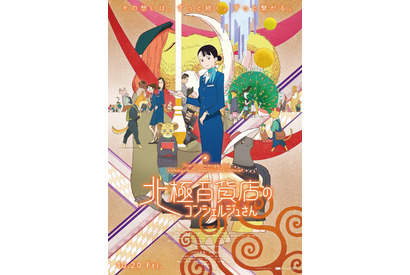 『北極百貨店のコンシェルジュさん』本予告＆本ポスター解禁 公開日は10月20日に 画像