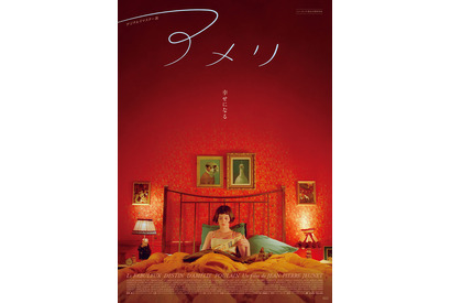 『アメリ デジタルリマスター版』11月公開決定！22年の時を経てあの「幸せ」が甦る 画像