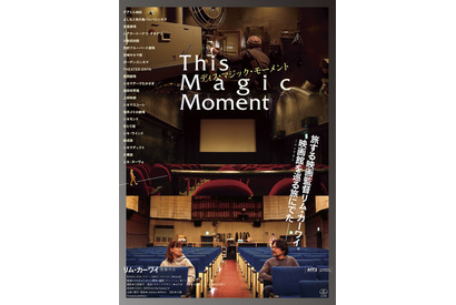 リム・カーワイ監督が全国のミニシアターを訪れる『ディス・マジック・モーメント』11月公開決 画像