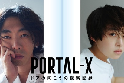 柄本時生＆伊藤万理華主演モキュメンタリー「PORTAL-X ～ドアの向こうの観察記録～」放送 画像