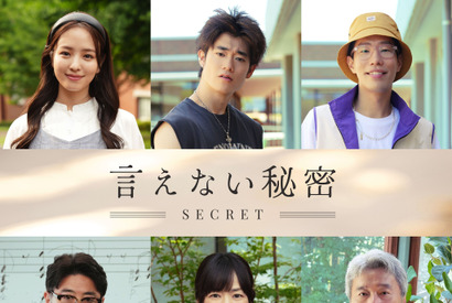 京本大我主演『言えない秘密』キャストに横田真悠＆三浦獠太ら 画像