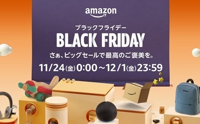 「Amazon ブラックフライデー」11月24日から　年始には初売りも！ 画像