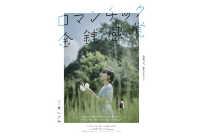 観客が“鑑賞料金を設定”『ロマンチック金銭感覚』金銭感覚上映実施 画像