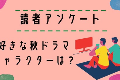 【読者アンケート】2023年好きな秋ドラマ＆キャラクターは？ 画像